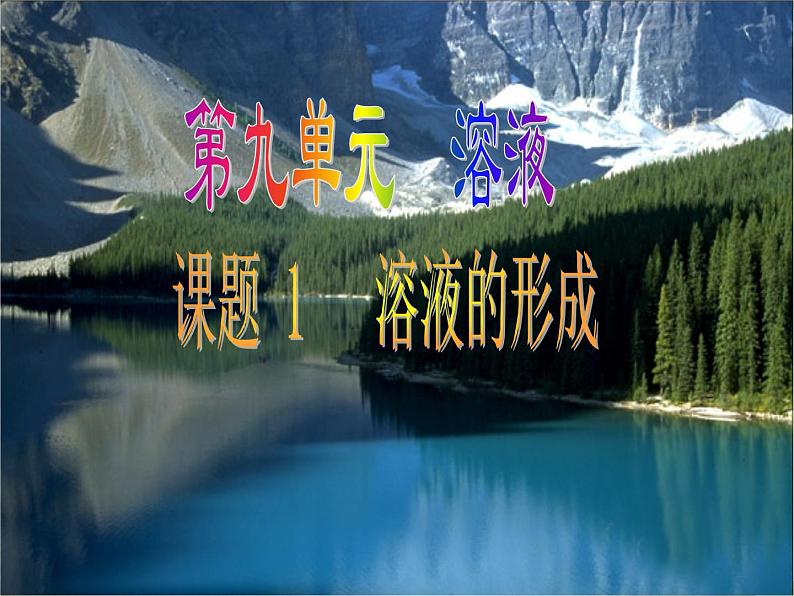 人教版九年级化学下册课件：9.1 溶液的形成课件(共33张PPT)01