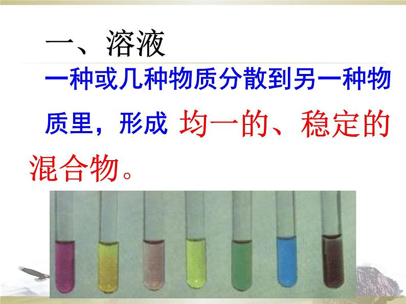 人教版九年级化学下册课件：9.1 溶液的形成课件(共33张PPT)07
