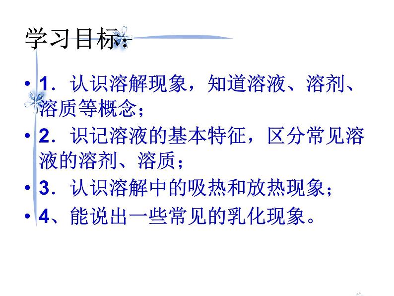 人教版九年级下册化学 第九单元 课题1 溶液的形成(共26张PPT)02