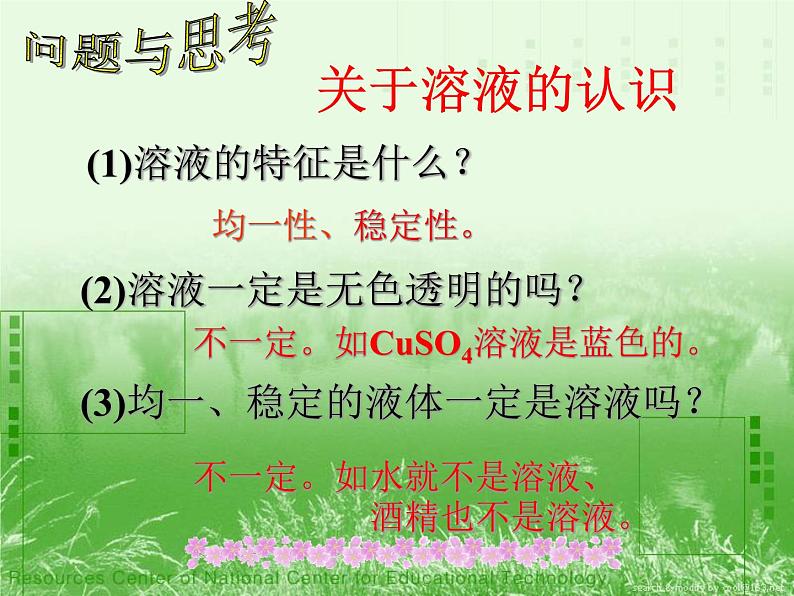 人教版九年级下册化学 第九单元 课题1 溶液的形成(共26张PPT)07