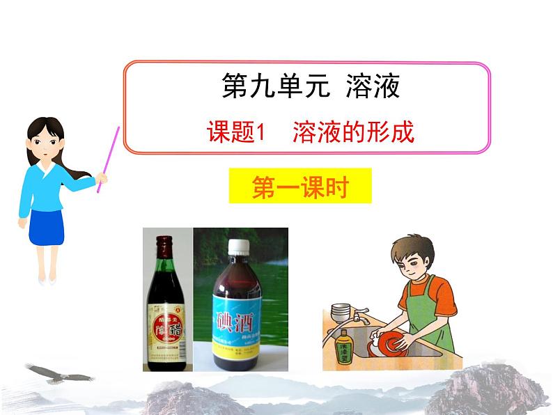 人教版九年级下册9.1溶液的形成（1） (共23张PPT)第2页