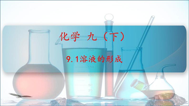 人教版九年级下册化学：9.1《溶液的形成》课件(共14张PPT)01