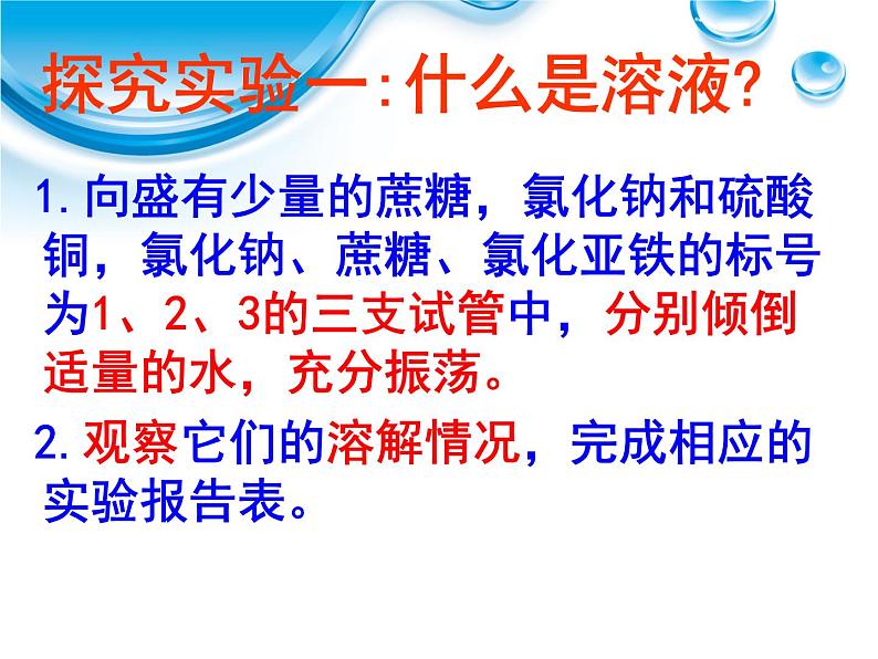 人教九年级化学下册第九单元课题1　溶液的形成(共18张PPT)03