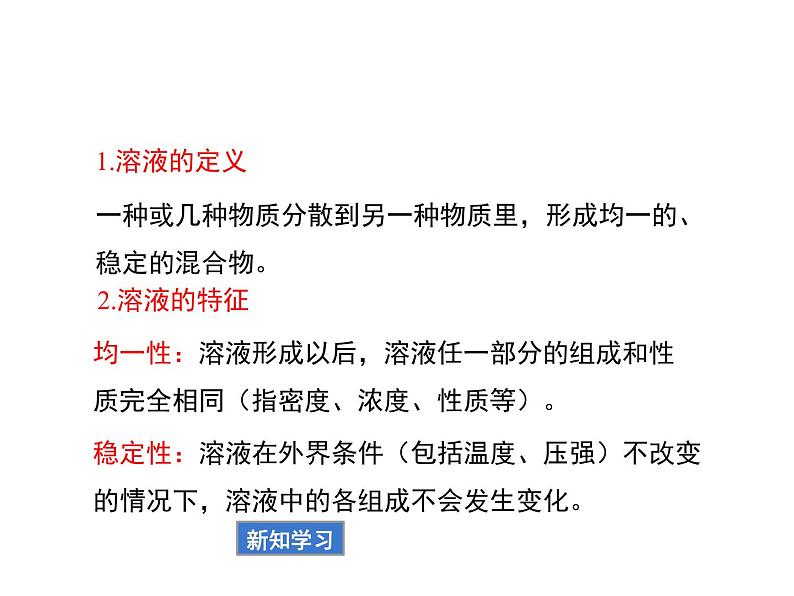 人教九年级化学下册第九单元课题1　溶液的形成(共26张PPT)08