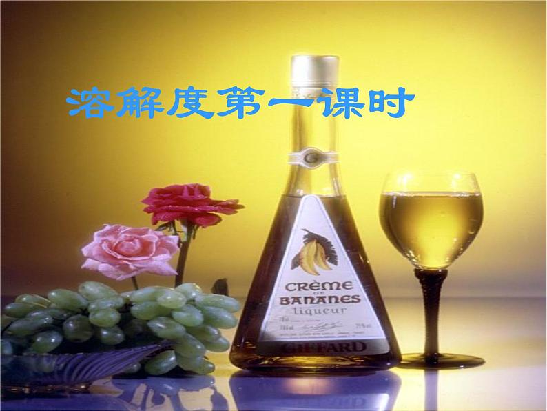 九年级化学下册课件：9.2 溶解度 第1课时(共25张PPT)01