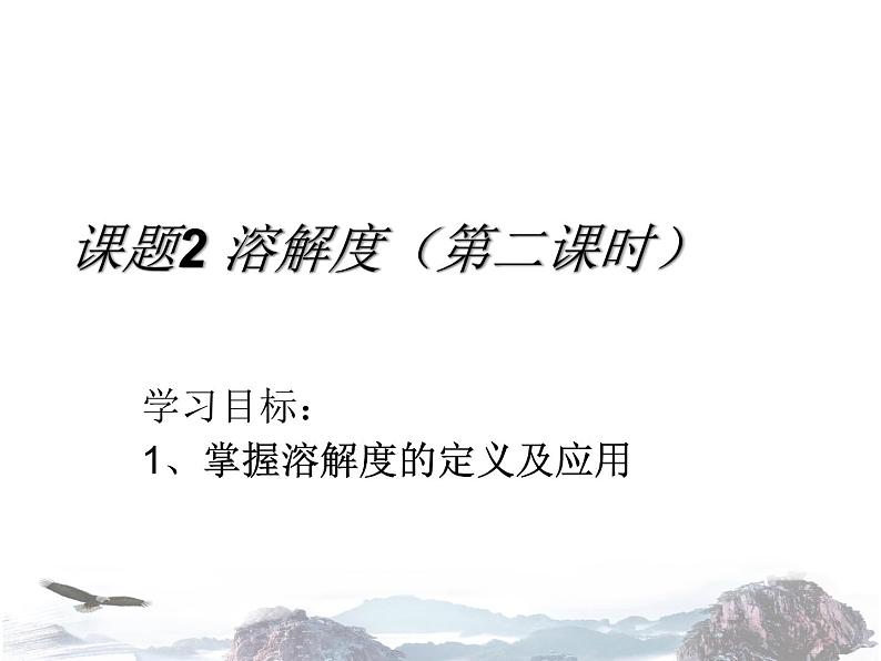 九年级下学期化学课件：9.2 溶解度(共27张PPT)01