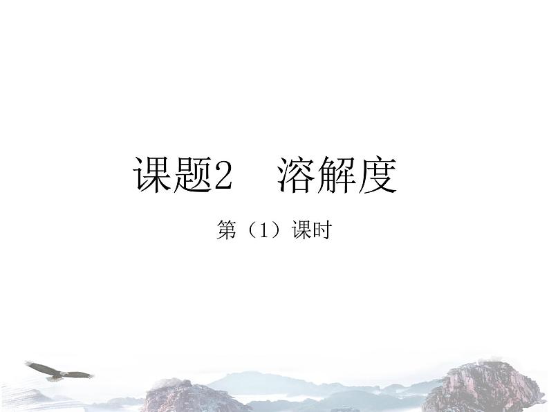 人教版初中化学九年级下册 第九单元课题2 溶解度（第1课时）课件（1）01