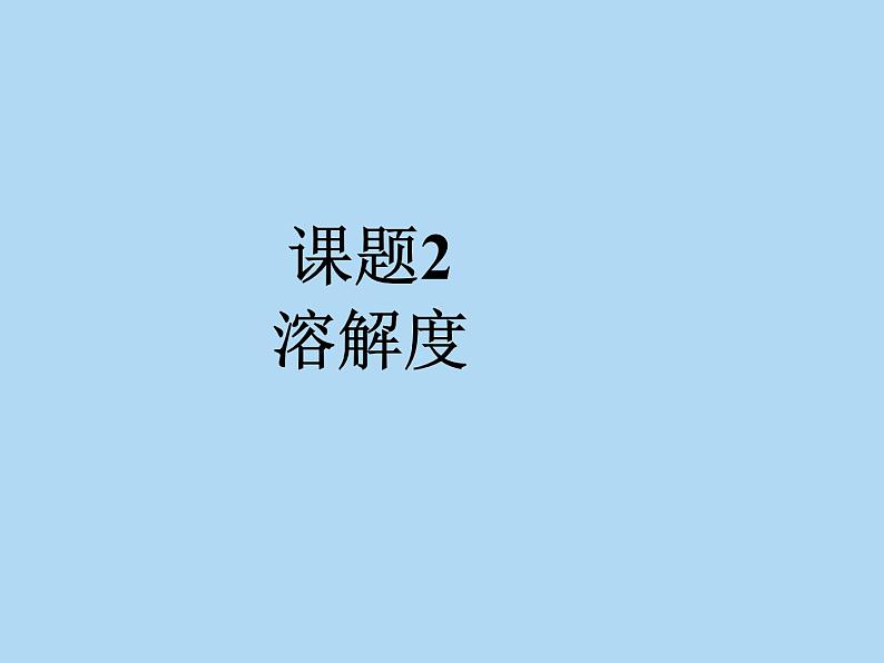 人教版化学九年级下册 第九单元 课题2 溶解度(共25张PPT)01