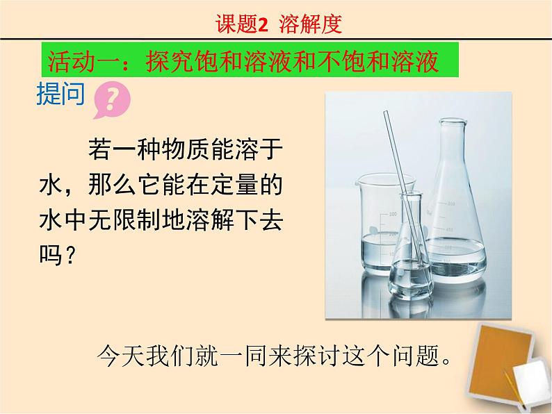 人教版九年级9.2溶解度（1） (共23张PPT)05