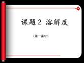 九年级下学期化学课件：9.2 溶解度(共14张PPT)