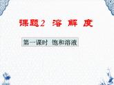 人教版九年级第九单元课题2《溶解度》课件(共54张PPT)