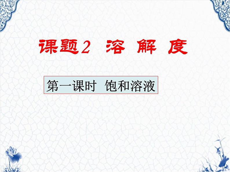 人教版九年级第九单元课题2《溶解度》课件(共54张PPT)01