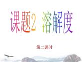 人教版九年级下册 9.2溶解度 第二课时(共28张PPT)