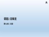 人教版九年级化学下册第九单元课题2溶解度课件(共18张PPT)