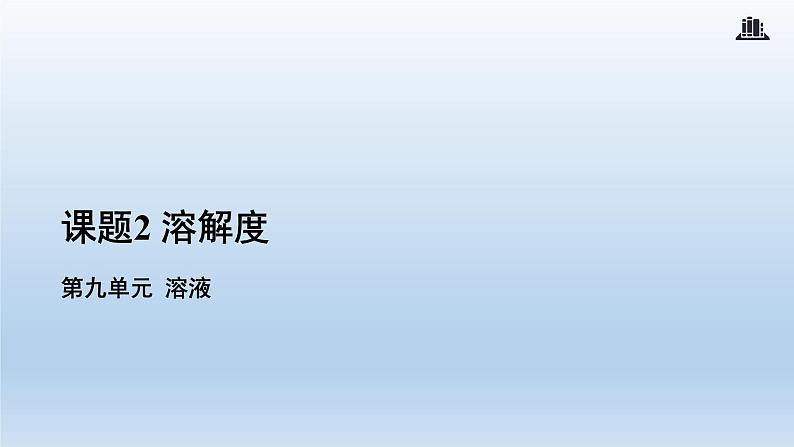 人教版九年级化学下册第九单元课题2溶解度课件(共18张PPT)01