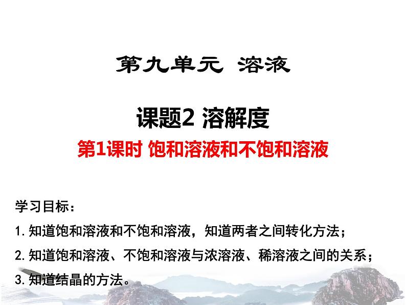 人教版九年级下册 第九单元课题2 溶解度 饱和溶液与不饱和溶液第1课时01