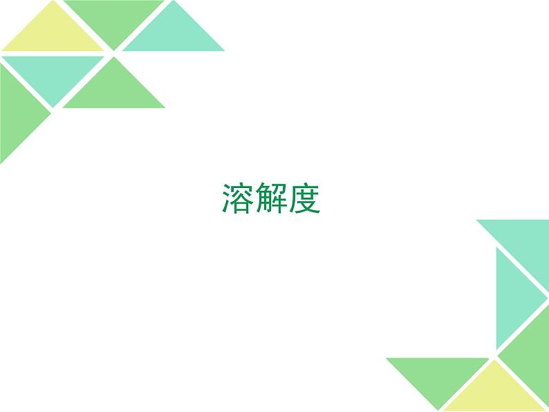 人教版九年级下册化学课件：9.2溶解度(共16张PPT)01