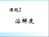 人教版九年级下册化学 第九单元  课题2  溶解度（40张PPT）