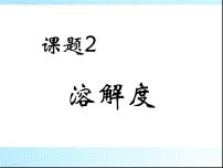 化学人教版第九单元  溶液课题2 溶解度背景图ppt课件