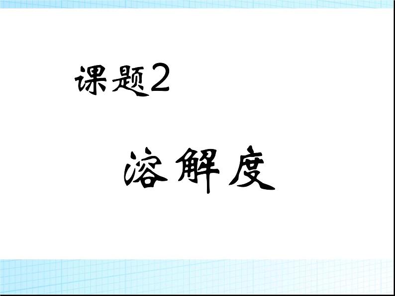 人教版九年级下册化学 第九单元  课题2  溶解度（40张PPT）01