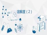 人教版九年级下学期化学课件：9.2溶解度（2）(共10张PPT)