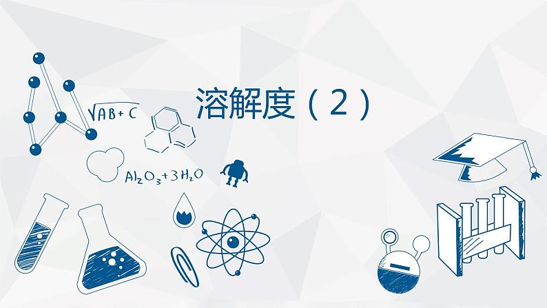 人教版九年级下学期化学课件：9.2溶解度（2）(共10张PPT)01