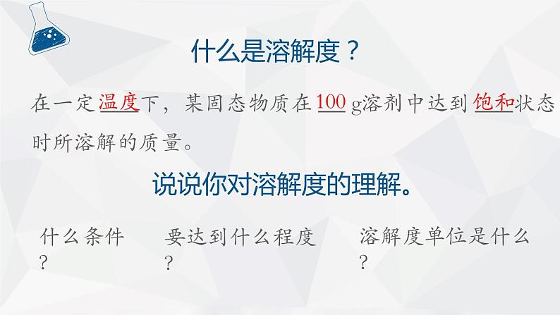 人教版九年级下学期化学课件：9.2溶解度（2）(共10张PPT)05