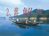 人教版化学九下9.2  溶解度ppt(共77张PPT)
