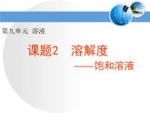 人教九年级化学下册第九单元课题2　溶解度(共18张PPT)