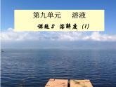 人教版九年级下册化学课件：9.2溶解度 (共16张PPT)
