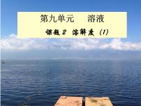 人教版九年级下册课题2 溶解度教课内容ppt课件