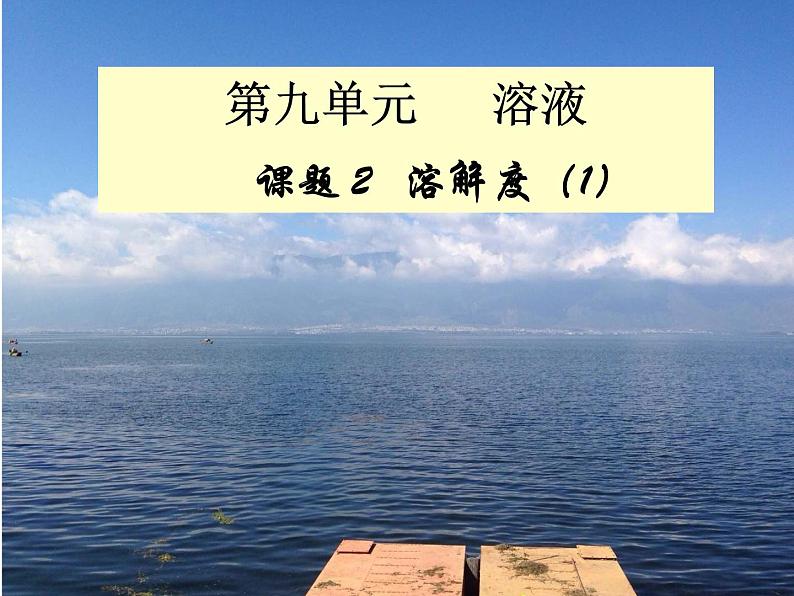 人教版九年级下册化学课件：9.2溶解度 (共16张PPT)01