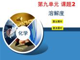 人教版化学九年级下册 第九单元 课题2 溶解度课件(共77张PPT)
