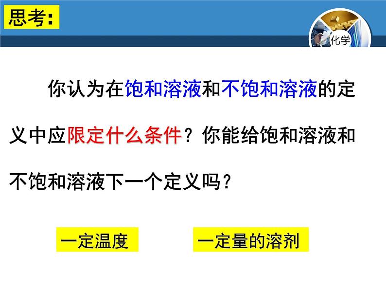 人教版化学九年级下册 第九单元 课题2 溶解度课件(共77张PPT)06