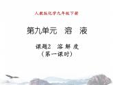 人教版九年级下册化学课件：9.2溶解度（第一课时）(共17张PPT)