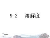 人教版九年级化学下册9.2-溶解度(共27张PPT)