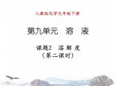 人教版九年级下册化学课件：9.2溶解度（第二课时）