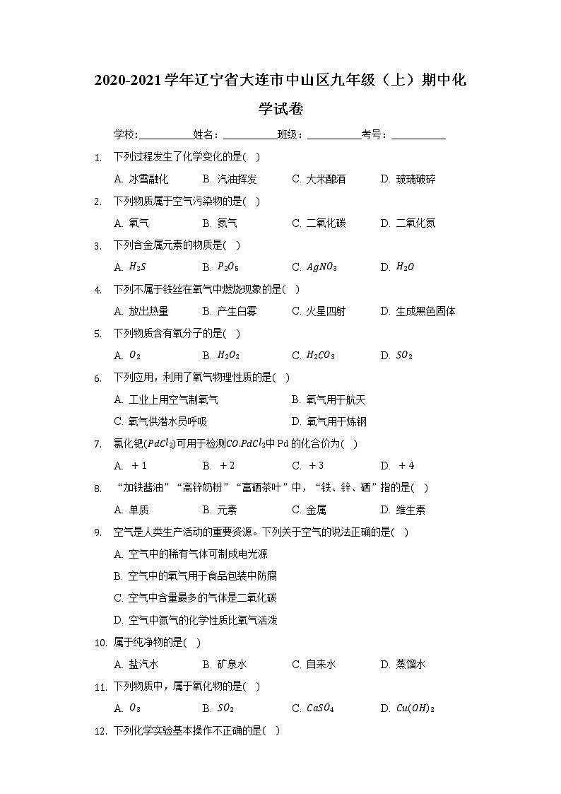 2020-2021学年辽宁省大连市中山区九年级（上）期中化学试卷01