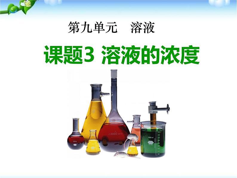 9.3溶液的浓度人教版九下溶液的浓度课件（共27张ppt）01