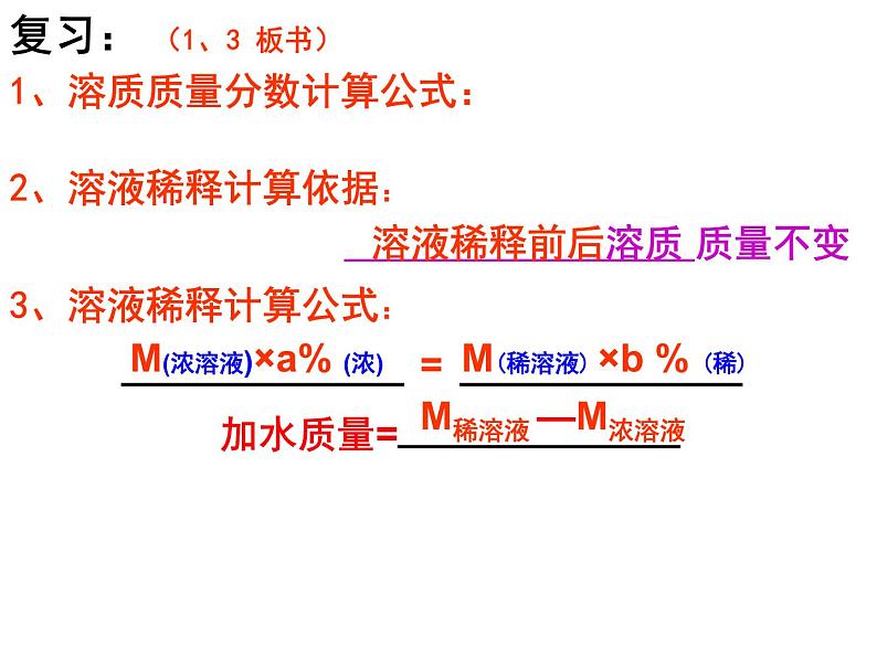 九年级化学 第九单元 课题3 溶质质量分数(三  四）课件第3页