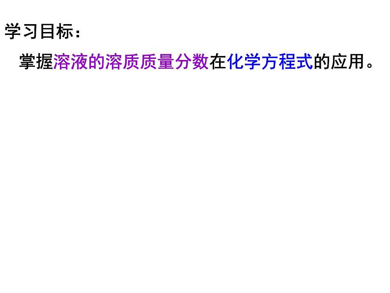 九年级化学 第九单元 课题3 溶质质量分数(三  四）课件第6页