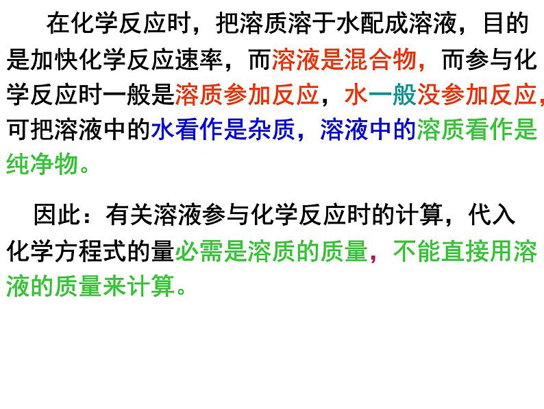 九年级化学 第九单元 课题3 溶质质量分数(三  四）课件第8页