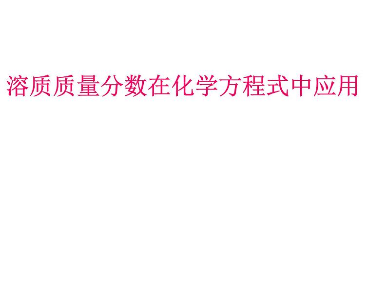 人教版九年级化学9.3溶质质量分数在化学方程式中应用 试卷课件01