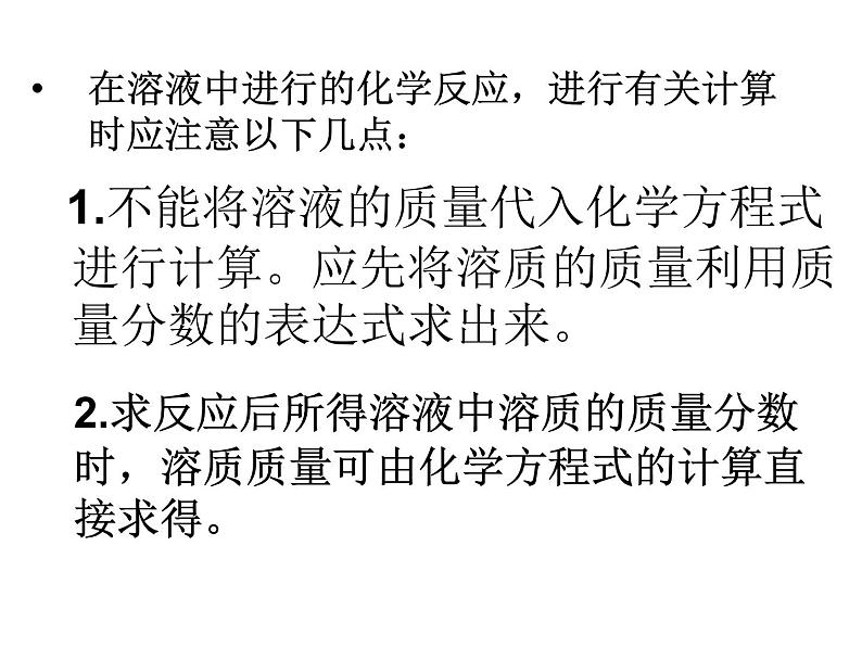 人教版九年级化学9.3溶质质量分数在化学方程式中应用 试卷课件02