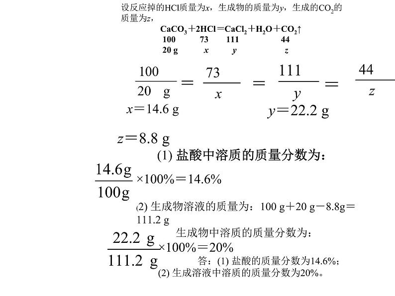 人教版九年级化学9.3溶质质量分数在化学方程式中应用 试卷课件05