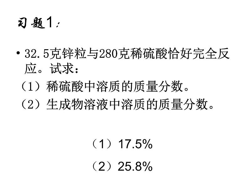 人教版九年级化学9.3溶质质量分数在化学方程式中应用 试卷课件06