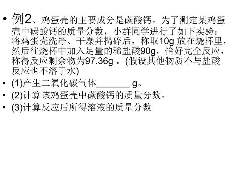 人教版九年级化学9.3溶质质量分数在化学方程式中应用 试卷课件07