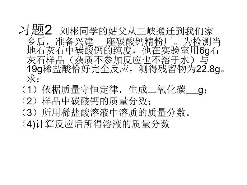 人教版九年级化学9.3溶质质量分数在化学方程式中应用 试卷课件08