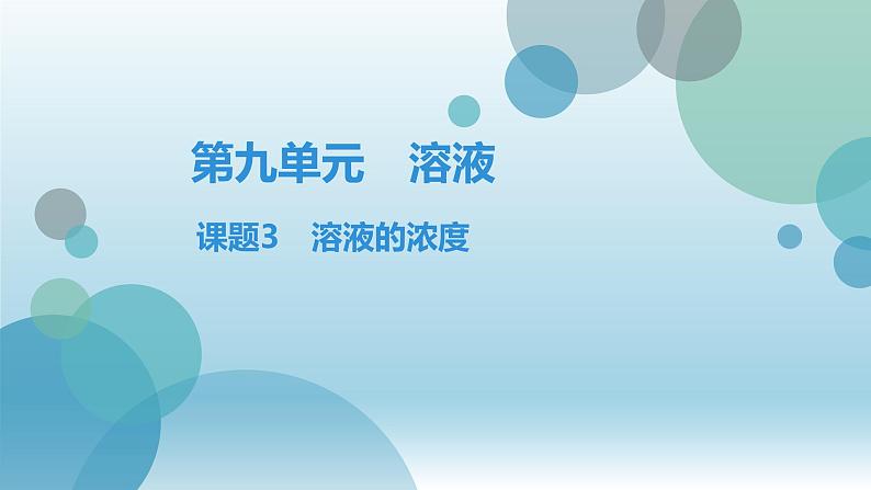 人教版九年级全册化学习题课件第9单元 课题3溶液的浓度第1页