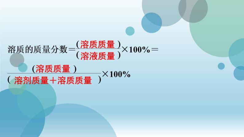 人教版九年级全册化学习题课件第9单元 课题3溶液的浓度07